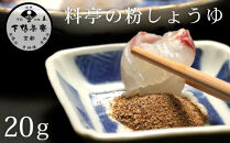 《9月末までの限定寄付額》【下鴨茶寮】料亭の粉しょうゆ(2g×10袋セット) [ 京都 老舗 料亭 ミシュラン 調味料 醤油 人気 おすすめ グルメ 京料理 京懐石 ギフト プレゼント お取り寄せ 通販 送料無料 ふるさと納税 ]