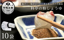 【下鴨茶寮】料亭の粉しょうゆ(2g×10袋セット) | 京都 老舗料亭 名店 調味料 人気 調味料 [ 老舗 料亭 調味料 醤油 人気 おすすめ グルメ 京料理 京懐石 ギフト プレゼント お取り寄せ 通販 送料無料 ふるさと納税 ]