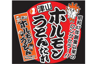 岡山県津山地域のソウルフード！ 津山ホルモンうどんたれ６本 【 ソウルフード ホルモンうどん たれ 調味料 岡山県 】