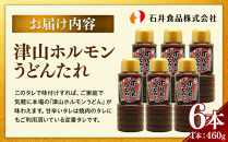 岡山県津山地域のソウルフード！ 津山ホルモンうどんたれ６本 【 ソウルフード ホルモンうどん たれ 調味料 岡山県 】