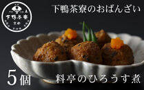 《9月末までの限定寄付額》【下鴨茶寮】おばんざい 料亭のひろうす煮 [ 京都 老舗 料亭 ミシュラン 惣菜 おそうざい 豆腐 人気 おすすめ グルメ 京料理 京懐石 ギフト プレゼント お取り寄せ 通販 送料無料 ふるさと納税 ]