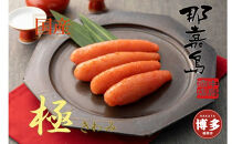 【福岡市】辛子明太子(国産)　極　220ｇ【中島商店】