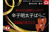 博多名物　無着色辛子明太子ばらこ　チューブ型４パック