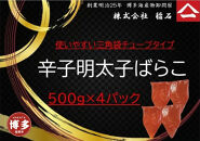 博多名物　無着色辛子明太子ばらこ　チューブ型４パック
