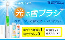 光る歯ブラシ　ベルデンテと替えブラシのセット