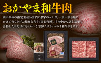 「晴れの国岡山」が誇るブランド和牛&nbsp;おかやま和牛肉すき焼・しゃぶしゃぶ&nbsp;350g