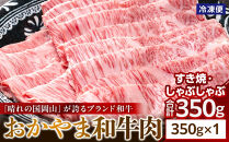 「晴れの国岡山」が誇るブランド和牛&nbsp;おかやま和牛肉すき焼・しゃぶしゃぶ&nbsp;350g