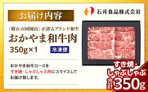 「晴れの国岡山」が誇るブランド和牛&nbsp;おかやま和牛肉すき焼・しゃぶしゃぶ&nbsp;350g