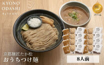 【京都麺匠たか松】おうちつけ麺(8食入)［&nbsp;京都&nbsp;ラーメン&nbsp;有名店&nbsp;メディア掲載多数&nbsp;濃厚つけ麺&nbsp;石臼全粒粉の褐色麺&nbsp;細麺&nbsp;鶏&nbsp;豚&nbsp;ホタテ&nbsp;魚介&nbsp;スープ&nbsp;人気&nbsp;おすすめ&nbsp;グルメ&nbsp;簡単&nbsp;便利&nbsp;お取り寄せ&nbsp;通販&nbsp;送料無料&nbsp;ふるさと納税&nbsp;］