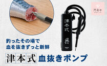 津本式&nbsp;血抜きポンプ&nbsp;充電式&nbsp;携帯式&nbsp;持ち運び便利&nbsp;自宅でも船の上でも使える&nbsp;ポータブル&nbsp;コードレス&nbsp;魚&nbsp;保存処理&nbsp;鮮度保持&nbsp;血抜き&nbsp;有名&nbsp;人気&nbsp;魚釣り&nbsp;フィッシング&nbsp;専用バッグ&nbsp;専用ボトル付き&nbsp;おすすめ