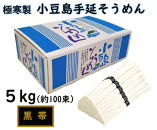 小豆島 手延素麺「瀬戸の風 黒帯」 5kg(50g×約100束)