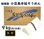小豆島 手延素麺「瀬戸の風 黒帯」 9kg(50g×約180束)