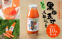 お試し!!黒田五寸人参ジュース180ml&nbsp;10本セット