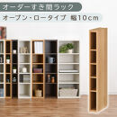 【国産家具】オーダーすき間ラック〔幅10cm・オープン・ロータイプ〕（オーク）すき間ラック&nbsp;日本製&nbsp;国産&nbsp;隙間収納&nbsp;ラック&nbsp;本棚&nbsp;スリム&nbsp;薄型&nbsp;縦長&nbsp;オーダー&nbsp;棚&nbsp;隙間収納隙間収納ラック&nbsp;隙間&nbsp;木製&nbsp;ABEE01020-10-OAK