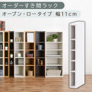 【国産家具】オーダーすき間ラック〔幅11cm・オープン・ロータイプ〕（ホワイト）すき間ラック&nbsp;日本製&nbsp;国産&nbsp;隙間収納&nbsp;ラック&nbsp;本棚&nbsp;スリム&nbsp;薄型&nbsp;縦長&nbsp;オーダー&nbsp;棚&nbsp;隙間収納棚&nbsp;ラック&nbsp;隙間&nbsp;木製&nbsp;ABEE01020-11-WH