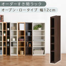 【国産家具】オーダーすき間ラック〔幅12cm・オープン・ロータイプ〕（ウォールナット）すき間ラック&nbsp;日本製&nbsp;国産&nbsp;隙間収納&nbsp;ラック&nbsp;本棚&nbsp;スリム&nbsp;薄型&nbsp;縦長&nbsp;オーダー&nbsp;棚&nbsp;隙間収納棚&nbsp;隙間&nbsp;木製&nbsp;ABEE01020-12-WAL