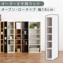 【国産家具】オーダーすき間ラック〔幅18cm・オープン・ロータイプ〕（ホワイト）すき間ラック&nbsp;日本製&nbsp;国産&nbsp;隙間収納&nbsp;ラック&nbsp;本棚&nbsp;スリム&nbsp;薄型&nbsp;縦長&nbsp;オーダー&nbsp;棚&nbsp;隙間収納棚&nbsp;ラック&nbsp;隙間&nbsp;木製&nbsp;ABEE01520-18-WH