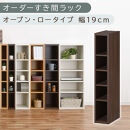 【国産家具】オーダーすき間ラック〔幅19cm・オープン・ロータイプ〕（ウォールナット）すき間ラック&nbsp;日本製&nbsp;国産&nbsp;隙間収納&nbsp;ラック&nbsp;本棚&nbsp;スリム&nbsp;薄型&nbsp;縦長&nbsp;オーダー&nbsp;棚&nbsp;隙間収納棚&nbsp;隙間&nbsp;木製&nbsp;ABEE01520-19-WAL
