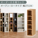 【国産家具】オーダーすき間ラック〔幅21cm・オープン・ロータイプ〕（オーク）すき間ラック&nbsp;日本製&nbsp;国産&nbsp;隙間収納&nbsp;ラック&nbsp;本棚&nbsp;スリム&nbsp;薄型&nbsp;縦長&nbsp;オーダー&nbsp;棚&nbsp;隙間収納棚&nbsp;ラック&nbsp;隙間&nbsp;木製&nbsp;ABEE02020-21-OAK