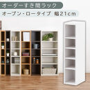【国産家具】オーダーすき間ラック〔幅21cm・オープン・ロータイプ〕（ホワイト）すき間ラック&nbsp;日本製&nbsp;国産&nbsp;隙間収納&nbsp;ラック&nbsp;本棚&nbsp;スリム&nbsp;薄型&nbsp;縦長&nbsp;オーダー&nbsp;棚&nbsp;隙間収納棚&nbsp;ラック&nbsp;隙間&nbsp;木製&nbsp;ABEE02020-21-WH