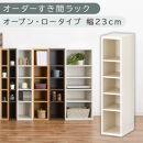 【国産家具】オーダーすき間ラック〔幅23cm・オープン・ロータイプ〕（ホワイトウッド）すき間ラック&nbsp;日本製&nbsp;国産&nbsp;隙間収納&nbsp;ラック&nbsp;本棚&nbsp;スリム&nbsp;薄型&nbsp;縦長&nbsp;オーダー&nbsp;棚&nbsp;隙間収納棚&nbsp;隙間&nbsp;木製&nbsp;ABEE02020-23-WWO