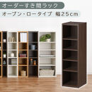 【国産家具】オーダーすき間ラック〔幅25cm・オープン・ロータイプ〕（ウォールナット）すき間ラック&nbsp;日本製&nbsp;国産&nbsp;隙間収納&nbsp;ラック&nbsp;本棚&nbsp;スリム&nbsp;薄型&nbsp;縦長&nbsp;オーダー&nbsp;棚&nbsp;隙間収納棚&nbsp;隙間&nbsp;木製&nbsp;ABEE02520-25-WAL