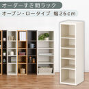 【国産家具】オーダーすき間ラック〔幅26cm・オープン・ロータイプ〕（ホワイトウッド）すき間ラック&nbsp;日本製&nbsp;国産&nbsp;隙間収納&nbsp;ラック&nbsp;本棚&nbsp;スリム&nbsp;薄型&nbsp;縦長&nbsp;オーダー&nbsp;棚&nbsp;隙間収納棚&nbsp;隙間&nbsp;木製&nbsp;ABEE02520-26-WWO