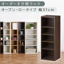 【国産家具】オーダーすき間ラック〔幅31cm・オープン・ロータイプ〕（ウォールナット）すき間ラック&nbsp;日本製&nbsp;国産&nbsp;隙間収納&nbsp;ラック&nbsp;本棚&nbsp;スリム&nbsp;薄型&nbsp;縦長&nbsp;オーダー&nbsp;棚&nbsp;隙間収納棚&nbsp;隙間&nbsp;木製&nbsp;ABEE03020-31-WAL