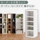 【国産家具】オーダーすき間ラック〔幅31cm・オープン・ロータイプ〕（ホワイト）すき間ラック&nbsp;日本製&nbsp;国産&nbsp;隙間収納&nbsp;ラック&nbsp;本棚&nbsp;スリム&nbsp;薄型&nbsp;縦長&nbsp;オーダー&nbsp;棚&nbsp;隙間収納棚&nbsp;ラック&nbsp;隙間&nbsp;木製&nbsp;ABEE03020-31-WH