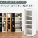 【国産家具】オーダーすき間ラック〔幅34cm・オープン・ロータイプ〕（ホワイト）すき間ラック&nbsp;日本製&nbsp;国産&nbsp;隙間収納&nbsp;ラック&nbsp;本棚&nbsp;スリム&nbsp;薄型&nbsp;縦長&nbsp;オーダー&nbsp;棚&nbsp;隙間収納棚&nbsp;ラック&nbsp;隙間&nbsp;木製&nbsp;ABEE03020-34-WH