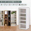 【国産家具】オーダーすき間ラック〔幅36cm・オープン・ロータイプ〕（ホワイト）すき間ラック&nbsp;日本製&nbsp;国産&nbsp;隙間収納&nbsp;ラック&nbsp;本棚&nbsp;スリム&nbsp;薄型&nbsp;オーダー&nbsp;棚&nbsp;隙間収納棚&nbsp;漫画&nbsp;収納&nbsp;オーダーラック&nbsp;キッチン&nbsp;隙間収納ラック&nbsp;隙間&nbsp;木製&nbsp;ABEE03520-36-WH