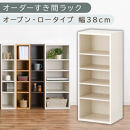 【国産家具】オーダーすき間ラック〔幅38cm・オープン・ロータイプ〕（ホワイトウッド）すき間ラック&nbsp;日本製&nbsp;国産&nbsp;隙間収納&nbsp;ラック&nbsp;本棚&nbsp;スリム&nbsp;薄型&nbsp;オーダー&nbsp;棚&nbsp;隙間収納棚&nbsp;漫画&nbsp;収納&nbsp;オーダーラック&nbsp;キッチン&nbsp;隙間収納ラック&nbsp;隙間&nbsp;木製&nbsp;ABEE03520-38-WWO