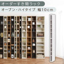【国産家具】オーダーすき間ラック〔幅10cm・オープン・ハイタイプ〕（ホワイト）すき間ラック&nbsp;日本製&nbsp;国産&nbsp;隙間収納&nbsp;ラック&nbsp;本棚&nbsp;スリム&nbsp;薄型&nbsp;縦長&nbsp;オーダー&nbsp;棚&nbsp;隙間収納棚&nbsp;ラック&nbsp;隙間&nbsp;木製&nbsp;ABEE01010-10-WH