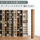 【国産家具】オーダーすき間ラック〔幅11cm・オープン・ハイタイプ〕（オーク）すき間ラック&nbsp;日本製&nbsp;国産&nbsp;隙間収納&nbsp;ラック&nbsp;本棚&nbsp;スリム&nbsp;薄型&nbsp;縦長&nbsp;オーダー&nbsp;棚&nbsp;隙間収納棚&nbsp;ラック&nbsp;隙間&nbsp;木製&nbsp;ABEE01010-11-OAK