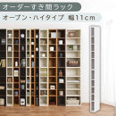 【国産家具】オーダーすき間ラック〔幅11cm・オープン・ハイタイプ〕（ホワイト）すき間ラック&nbsp;日本製&nbsp;国産&nbsp;隙間収納&nbsp;ラック&nbsp;本棚&nbsp;スリム&nbsp;薄型&nbsp;縦長&nbsp;オーダー&nbsp;棚&nbsp;隙間収納棚&nbsp;ラック&nbsp;隙間&nbsp;木製&nbsp;ABEE01010-11-WH