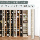 【国産家具】オーダーすき間ラック〔幅11cm・オープン・ハイタイプ〕（ホワイトウッド）すき間ラック&nbsp;日本製&nbsp;国産&nbsp;隙間収納&nbsp;ラック&nbsp;本棚&nbsp;スリム&nbsp;薄型&nbsp;縦長&nbsp;オーダー&nbsp;棚&nbsp;隙間収納棚&nbsp;隙間&nbsp;木製&nbsp;ABEE01010-11-WWO