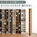 【国産家具】オーダーすき間ラック〔幅12cm・オープン・ハイタイプ〕（オーク）すき間ラック&nbsp;日本製&nbsp;国産&nbsp;隙間収納&nbsp;ラック&nbsp;本棚&nbsp;スリム&nbsp;薄型&nbsp;縦長&nbsp;オーダー&nbsp;棚&nbsp;隙間収納棚&nbsp;ラック&nbsp;隙間&nbsp;木製&nbsp;ABEE01010-12-OAK
