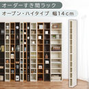 【国産家具】オーダーすき間ラック〔幅14cm・オープン・ハイタイプ〕（ホワイトウッド）すき間ラック&nbsp;日本製&nbsp;国産&nbsp;隙間収納&nbsp;ラック&nbsp;本棚&nbsp;スリム&nbsp;薄型&nbsp;縦長&nbsp;オーダー&nbsp;棚&nbsp;隙間収納棚&nbsp;隙間&nbsp;木製&nbsp;ABEE01010-14-WWO