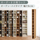 【国産家具】オーダーすき間ラック〔幅19cm・オープン・ハイタイプ〕（オーク）すき間ラック&nbsp;日本製&nbsp;国産&nbsp;隙間収納&nbsp;ラック&nbsp;本棚&nbsp;スリム&nbsp;薄型&nbsp;縦長&nbsp;オーダー&nbsp;棚&nbsp;隙間収納棚&nbsp;ラック&nbsp;隙間&nbsp;木製&nbsp;ABEE01510-19-OAK