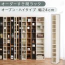 【国産家具】オーダーすき間ラック〔幅24cm・オープン・ハイタイプ〕（ホワイトウッド）すき間ラック&nbsp;日本製&nbsp;国産&nbsp;隙間収納&nbsp;ラック&nbsp;本棚&nbsp;スリム&nbsp;薄型&nbsp;縦長&nbsp;オーダー&nbsp;棚&nbsp;隙間収納棚&nbsp;隙間&nbsp;木製&nbsp;ABEE02010-24-WWO