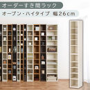 【国産家具】オーダーすき間ラック〔幅26cm・オープン・ハイタイプ〕（ホワイトウッド）すき間ラック&nbsp;日本製&nbsp;国産&nbsp;隙間収納&nbsp;ラック&nbsp;本棚&nbsp;スリム&nbsp;薄型&nbsp;縦長&nbsp;オーダー&nbsp;棚&nbsp;隙間収納棚&nbsp;隙間&nbsp;木製&nbsp;ABEE02510-26-WWO