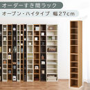 【国産家具】オーダーすき間ラック〔幅27cm・オープン・ハイタイプ〕（オーク）すき間ラック&nbsp;日本製&nbsp;国産&nbsp;隙間収納&nbsp;ラック&nbsp;本棚&nbsp;スリム&nbsp;薄型&nbsp;縦長&nbsp;オーダー&nbsp;棚&nbsp;隙間収納棚&nbsp;ラック&nbsp;隙間&nbsp;木製&nbsp;ABEE02510-27-OAK