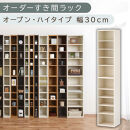 【国産家具】オーダーすき間ラック〔幅30cm・オープン・ハイタイプ〕（ホワイトウッド）すき間ラック&nbsp;日本製&nbsp;国産&nbsp;隙間収納&nbsp;ラック&nbsp;本棚&nbsp;スリム&nbsp;薄型&nbsp;縦長&nbsp;オーダー&nbsp;棚&nbsp;隙間収納棚&nbsp;隙間&nbsp;木製&nbsp;ABEE03010-30-WWO