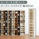 【国産家具】オーダーすき間ラック〔幅38cm・オープン・ハイタイプ〕（ホワイトウッド）すき間ラック&nbsp;日本製&nbsp;国産&nbsp;隙間収納&nbsp;ラック&nbsp;本棚&nbsp;スリム&nbsp;薄型&nbsp;縦長&nbsp;オーダー&nbsp;棚&nbsp;隙間収納棚&nbsp;隙間&nbsp;木製&nbsp;ABEE03510-38-WWO