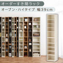【国産家具】オーダーすき間ラック〔幅39cm・オープン・ハイタイプ〕（ホワイトウッド）すき間ラック&nbsp;日本製&nbsp;国産&nbsp;隙間収納&nbsp;ラック&nbsp;本棚&nbsp;スリム&nbsp;薄型&nbsp;縦長&nbsp;オーダー&nbsp;棚&nbsp;隙間収納棚&nbsp;隙間&nbsp;木製&nbsp;ABEE03510-39-WWO