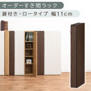 【国産家具】オーダーすき間ラック〔幅11cm・扉付き・ロータイプ〕（ウォールナット）すき間ラック&nbsp;収納棚&nbsp;扉付き&nbsp;スリム&nbsp;約&nbsp;奥行30&nbsp;高さ90&nbsp;ロータイプ&nbsp;オーダーラック&nbsp;キッチン&nbsp;洗面所&nbsp;ラック&nbsp;薄型&nbsp;木製&nbsp;オーダー&nbsp;棚&nbsp;扉付&nbsp;5段&nbsp;隙間収納&nbsp;ABE400078-11-WAL