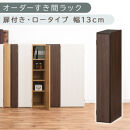 【国産家具】オーダーすき間ラック〔幅13cm・扉付き・ロータイプ〕（ウォールナット）すき間ラック&nbsp;収納棚&nbsp;扉付き&nbsp;スリム&nbsp;約&nbsp;奥行30&nbsp;高さ90&nbsp;ロータイプ&nbsp;オーダーラック&nbsp;キッチン&nbsp;洗面所&nbsp;ラック&nbsp;薄型&nbsp;木製&nbsp;オーダー&nbsp;棚&nbsp;扉付&nbsp;5段&nbsp;隙間収納&nbsp;ABE400079-13-WAL