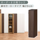 【国産家具】オーダーすき間ラック〔幅20cm・扉付き・ロータイプ〕（ウォールナット）すき間ラック&nbsp;収納棚&nbsp;扉付き&nbsp;スリム&nbsp;約&nbsp;奥行30&nbsp;高さ90&nbsp;ロータイプ&nbsp;オーダーラック&nbsp;キッチン&nbsp;洗面所&nbsp;ラック&nbsp;薄型&nbsp;木製&nbsp;オーダー&nbsp;棚&nbsp;扉付&nbsp;5段&nbsp;隙間収納&nbsp;ABE400081-20-WAL