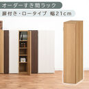 【国産家具】オーダーすき間ラック〔幅21cm・扉付き・ロータイプ〕（オーク）すき間ラック&nbsp;収納棚&nbsp;扉付き&nbsp;スリム&nbsp;約&nbsp;奥行30&nbsp;高さ90&nbsp;ロータイプ&nbsp;オーダーラック&nbsp;キッチン&nbsp;洗面所&nbsp;ラック&nbsp;薄型&nbsp;木製&nbsp;オーダー&nbsp;棚&nbsp;扉付&nbsp;5段&nbsp;隙間収納&nbsp;ABE400081-21-OAK