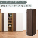 【国産家具】オーダーすき間ラック〔幅23cm・扉付き・ロータイプ〕（ウォールナット）すき間ラック&nbsp;収納棚&nbsp;扉付き&nbsp;スリム&nbsp;約&nbsp;奥行30&nbsp;高さ90&nbsp;ロータイプ&nbsp;オーダーラック&nbsp;キッチン&nbsp;洗面所&nbsp;ラック&nbsp;薄型&nbsp;木製&nbsp;オーダー&nbsp;棚&nbsp;扉付&nbsp;5段&nbsp;隙間収納&nbsp;ABE400082-23-WAL